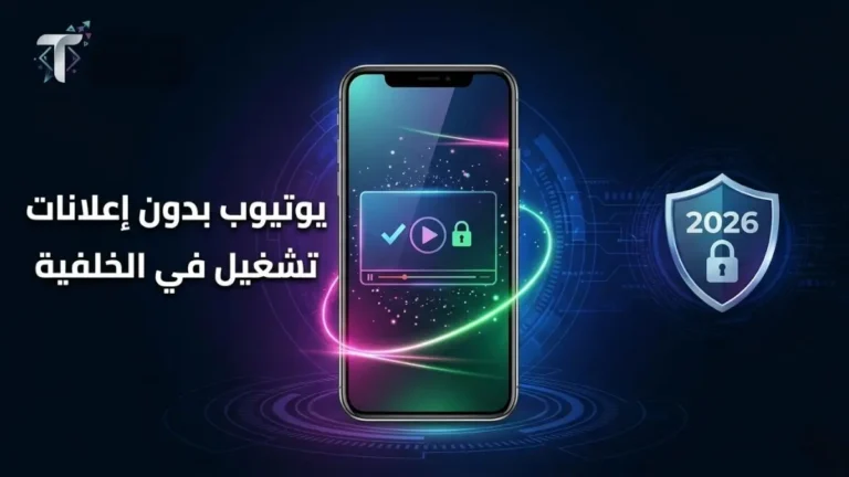تحميل تطبيق تشغيل اليوتيوب في الخلفية وحجب الإعلانات نهائياً للهاتف 2026 تحميل تطبيق تشغيل اليوتيوب في الخلفية بدون اعلانات للهاتف لعام 2026 - تكنولر
